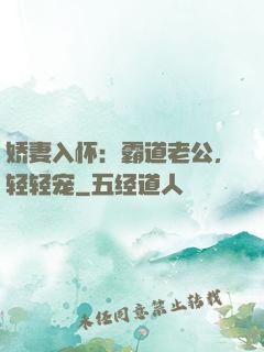 娇妻入怀：霸道老公，轻轻宠