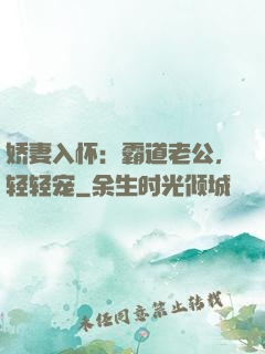 娇妻入怀：霸道老公，轻轻宠