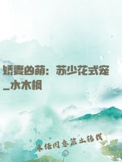 娇妻凶萌：苏少花式宠