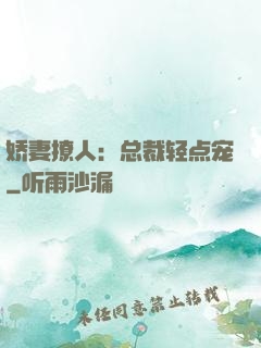娇妻撩人：总裁轻点宠