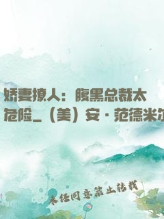 娇妻撩人：腹黑总裁太危险