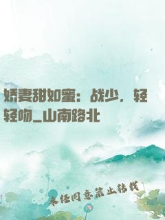 娇妻甜如蜜：战少，轻轻吻