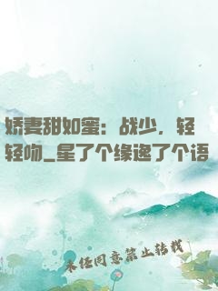 娇妻甜如蜜：战少，轻轻吻