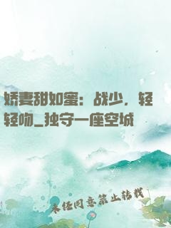 娇妻甜如蜜：战少，轻轻吻