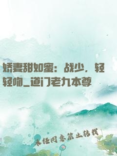 娇妻甜如蜜：战少，轻轻吻