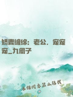 娇妻缠绵：老公，宠宠宠