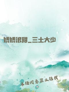 娇娇很甜
