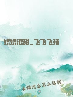 娇娇很甜