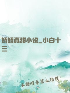 娇娇真甜小说
