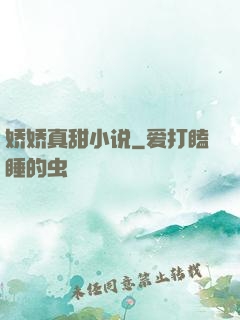 娇娇真甜小说