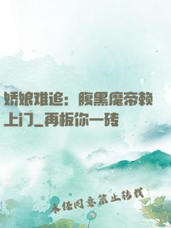 娇娘难追：腹黑魔帝赖上门