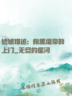 娇娘难追：腹黑魔帝赖上门