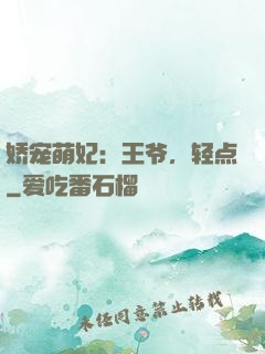 娇宠萌妃：王爷，轻点