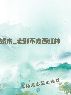 娇术