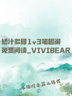 娇汁多甜1v3笔趣阁免费阅读