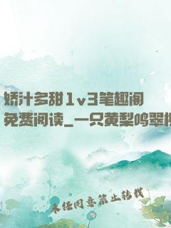 娇汁多甜1v3笔趣阁免费阅读
