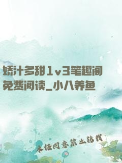 娇汁多甜1v3笔趣阁免费阅读