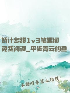 娇汁多甜1v3笔趣阁免费阅读