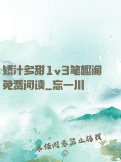 娇汁多甜1v3笔趣阁免费阅读