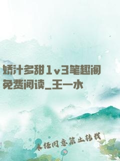 娇汁多甜1v3笔趣阁免费阅读