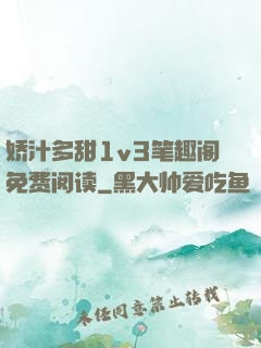 娇汁多甜1v3笔趣阁免费阅读