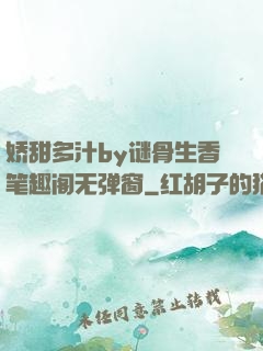 娇甜多汁by谜骨生香笔趣阁无弹窗