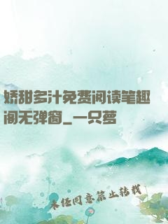 娇甜多汁免费阅读笔趣阁无弹窗