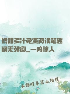 娇甜多汁免费阅读笔趣阁无弹窗