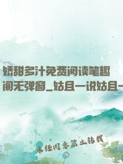 娇甜多汁免费阅读笔趣阁无弹窗