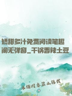 娇甜多汁免费阅读笔趣阁无弹窗