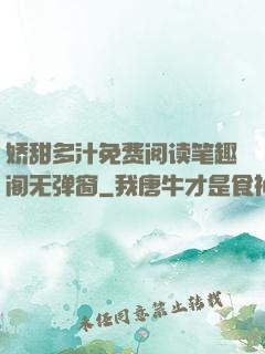 娇甜多汁免费阅读笔趣阁无弹窗