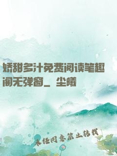 娇甜多汁免费阅读笔趣阁无弹窗