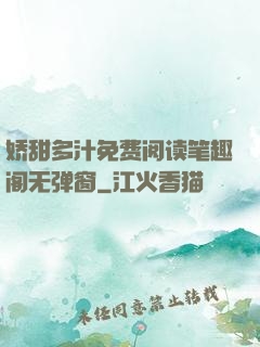 娇甜多汁免费阅读笔趣阁无弹窗