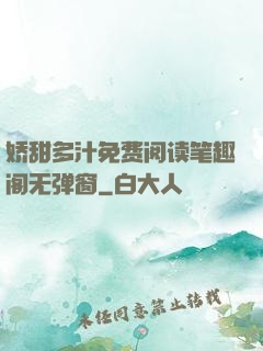 娇甜多汁免费阅读笔趣阁无弹窗