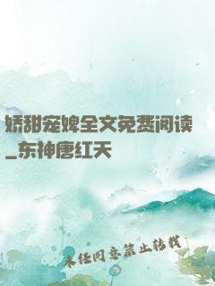 娇甜宠婢全文免费阅读