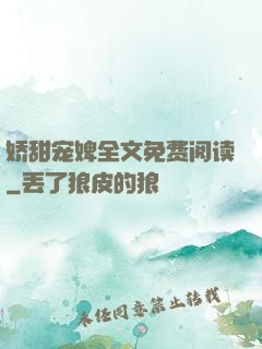 娇甜宠婢全文免费阅读