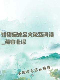 娇甜宠婢全文免费阅读
