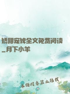 娇甜宠婢全文免费阅读