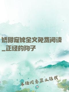娇甜宠婢全文免费阅读