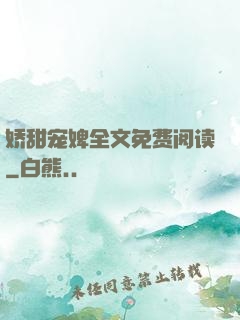 娇甜宠婢全文免费阅读
