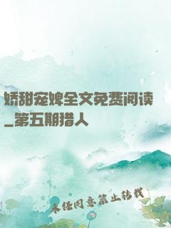 娇甜宠婢全文免费阅读