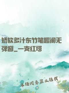 娇软多汁东竹笔趣阁无弹窗