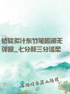 娇软多汁东竹笔趣阁无弹窗