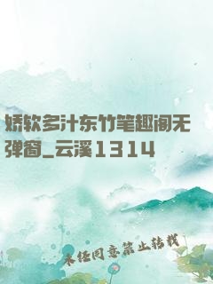 娇软多汁东竹笔趣阁无弹窗