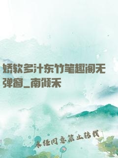 娇软多汁东竹笔趣阁无弹窗