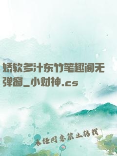 娇软多汁东竹笔趣阁无弹窗