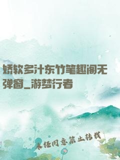 娇软多汁东竹笔趣阁无弹窗