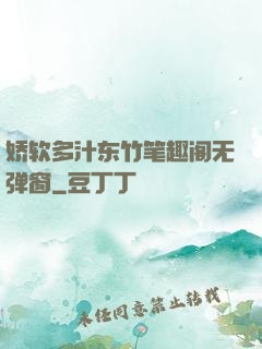 娇软多汁东竹笔趣阁无弹窗