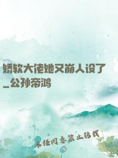 娇软大佬她又崩人设了