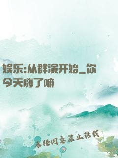 娱乐:从群演开始